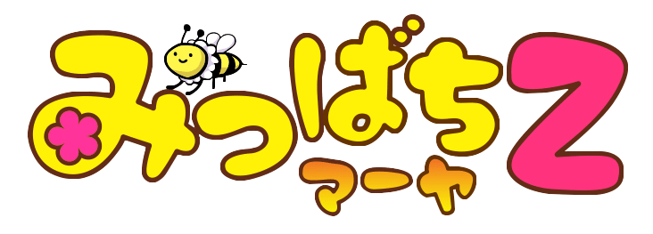 みつばちマーヤZ