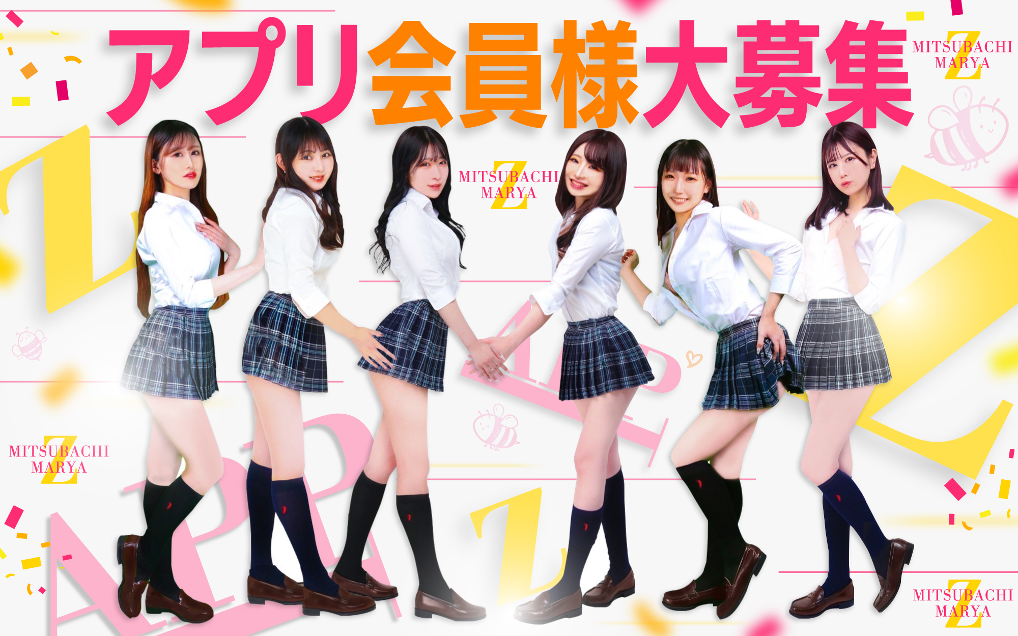 アプリ会員様大募集