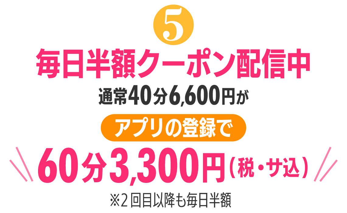 Step5 毎日半額クーポン配信中